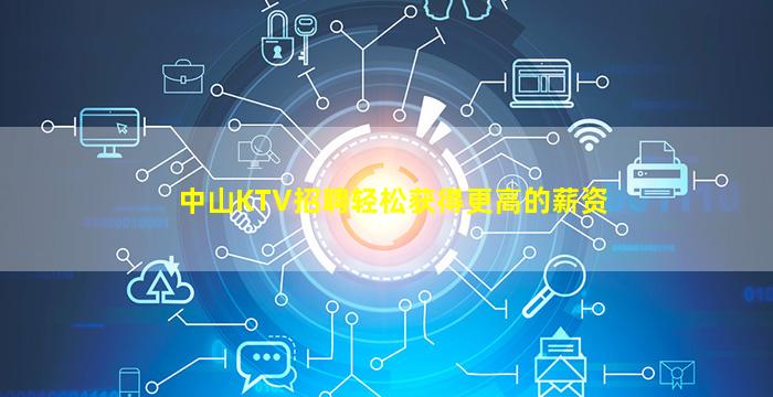 中山KTV招聘轻松获得更高的薪资
